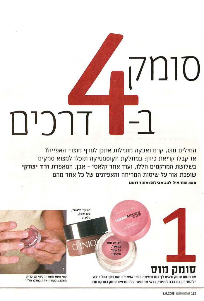 “סומק ב-4 דרכים”